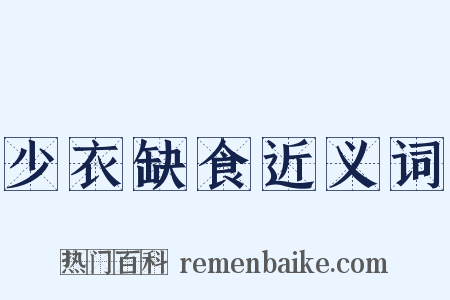 少衣缺食近义词是什么意思的图片